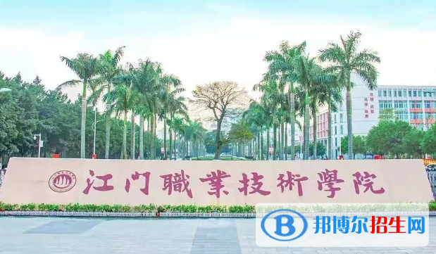 江門職業(yè)技術(shù)學(xué)院2020年招生簡(jiǎn)章