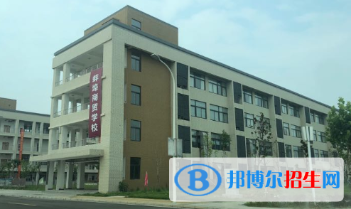 蚌埠商貿(mào)學(xué)校怎么樣、好不好