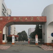 中國工程物理研究院職工工學(xué)院