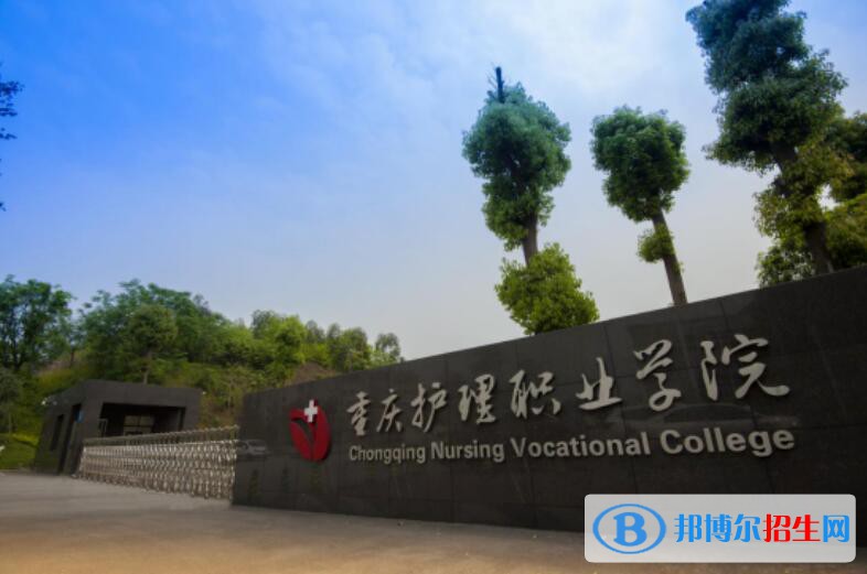 重慶護理職業(yè)學(xué)院怎么樣、好不好