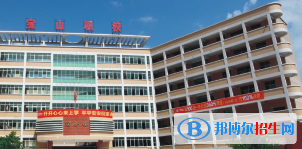 惠州寶山職業(yè)技術(shù)學(xué)校2020年報(bào)名條件、招生要求、招生對(duì)象