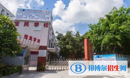 深圳寶民技工學(xué)校怎么樣、好不好