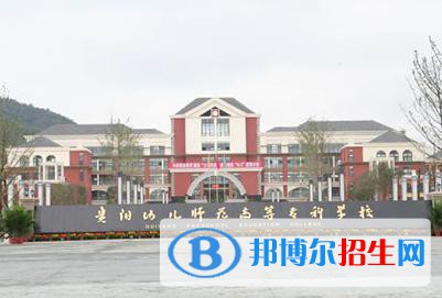 貴陽(yáng)2021年哪些大專有幼師學(xué)校