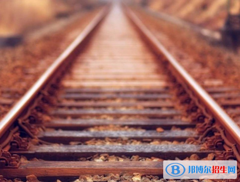 西安2021年去讀鐵路學(xué)校學(xué)什么對(duì)以后好一點(diǎn)