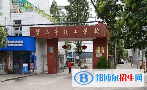 黃山市技工學(xué)校2021年報名條件、招生要求、招生對象