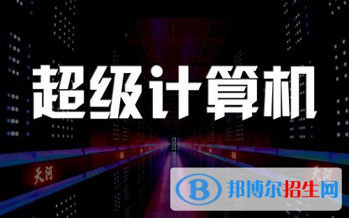貴州2021年300分能上計算機學(xué)校嗎