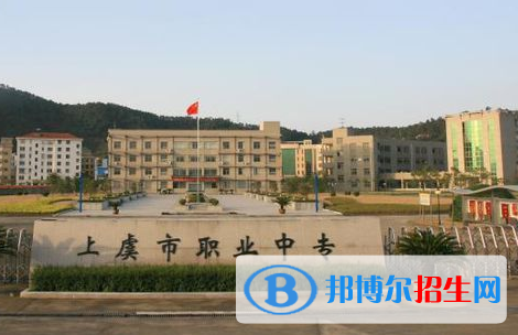 上虞職業(yè)中等專業(yè)學校