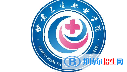 甘肅衛(wèi)生職業(yè)學(xué)院怎么樣、好不好