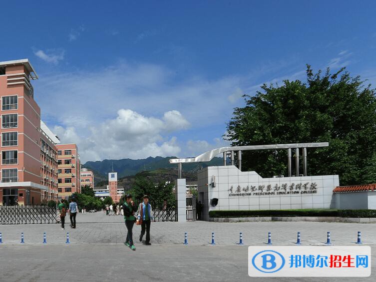 重慶幼兒師范高等?？茖W(xué)校五年制大專2021年報(bào)名條件、招生要求、招生對(duì)象