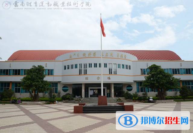 云南體育運(yùn)動職業(yè)技術(shù)學(xué)院五年制大專2021年排名