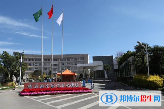 云南林業(yè)職業(yè)技術(shù)學院五年制大專2021年報名條件、招生要求、招生對象