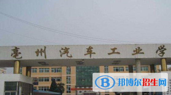 亳州汽車工業(yè)學(xué)校2021年報名條件、招生要求、招生對象