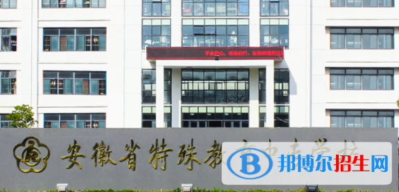 安徽省特殊教育中專學(xué)校2021年招生簡(jiǎn)章