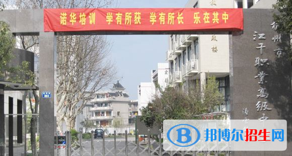 杭州江干區(qū)職業(yè)高級(jí)中學(xué)