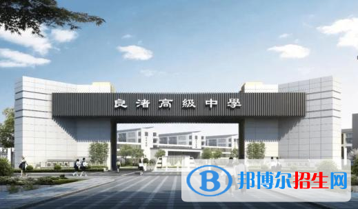 杭州良渚職業(yè)高級中學