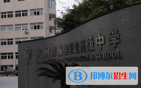 杭州服裝職業(yè)高級中學(xué)