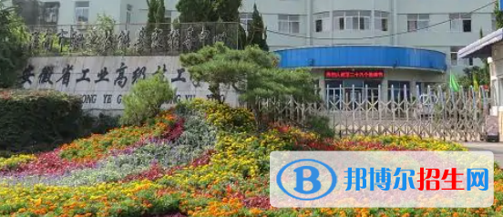 安徽省工業(yè)高級技工學(xué)校2021年招生簡章