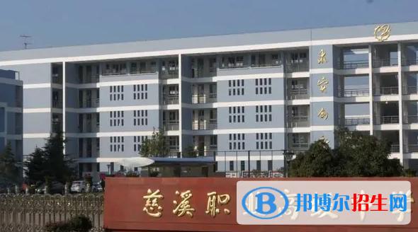 慈溪職業(yè)高級(jí)中學(xué)