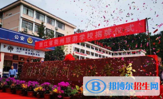 衢州市旅游學校