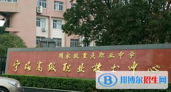 寧海高級(jí)職業(yè)技術(shù)中心學(xué)校