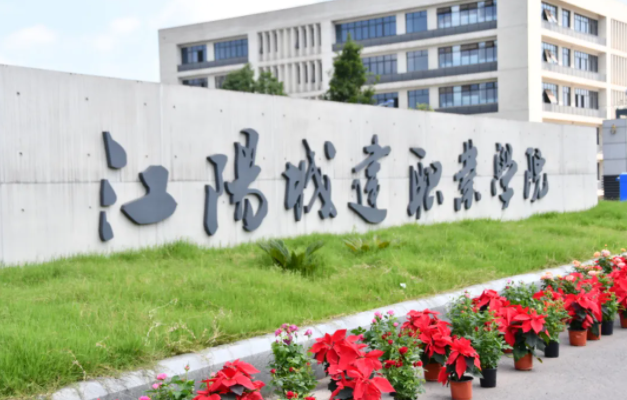 江陽城建職業(yè)學院怎么樣、好不好
