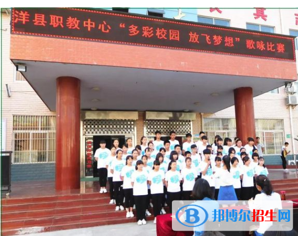 洋縣職業(yè)技術(shù)教育中心學(xué)校好不好，怎么樣