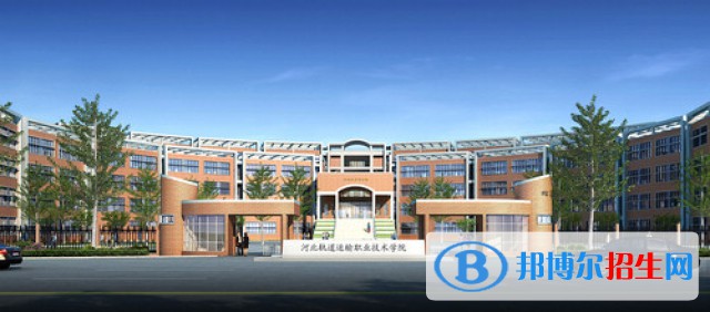 河北2022年哪個學(xué)校有鐵路學(xué)校