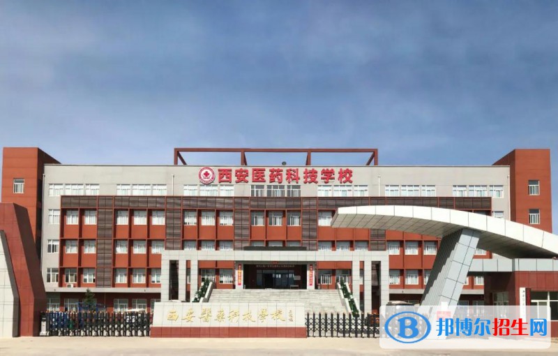 西安醫(yī)藥科技職業(yè)學校怎么樣、好不好