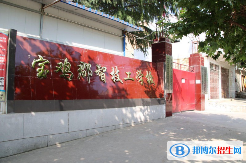  寶雞郡智技工學(xué)校2022年報(bào)名條件、報(bào)名對(duì)象