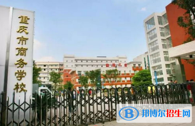 重慶商務(wù)學(xué)校2022年報(bào)名條件、招生要求、招生對(duì)象