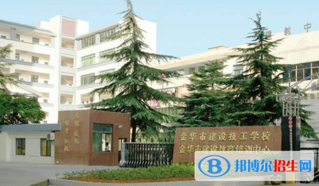 金華建設(shè)技工學(xué)校2022年報名條件、招生要求、招生對象