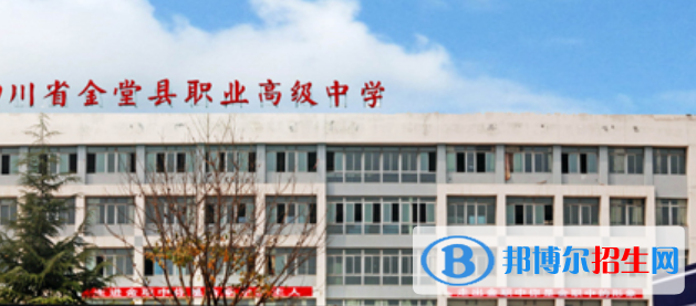 金堂縣職業(yè)高級(jí)中學(xué)2022年報(bào)名條件、招生要求、招生對(duì)象
