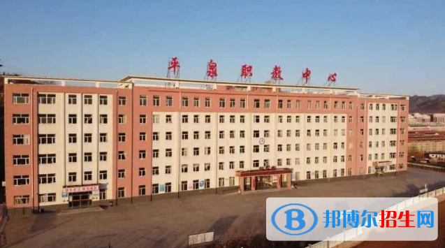 平泉職教中心怎么樣、好不好