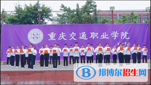 重慶交通職業(yè)學(xué)院2022年報名條件、招生要求、招生對象