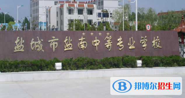 鹽城鹽南中等專業(yè)學(xué)校2022年怎么樣、好不好