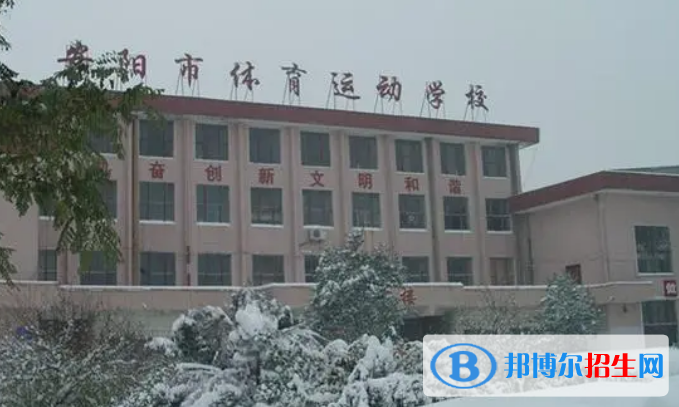安陽市體育運動學校2022年怎么樣、好不好
