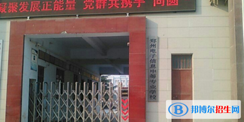 鄭州電子信息中等專業(yè)學校2022年招生辦聯(lián)系電話