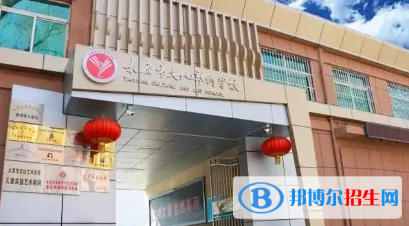 太原文化藝術(shù)學(xué)校2022年怎么樣、好不好