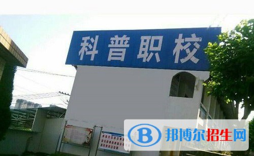 宜賓科普職業(yè)技術(shù)學(xué)校2022年怎么樣、好不好