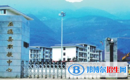 重慶巫溪縣職業(yè)教育中心學(xué)費