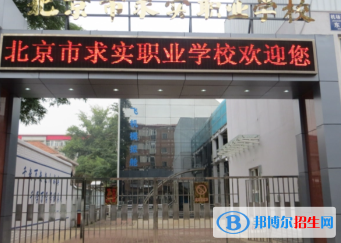 北京求實(shí)職業(yè)學(xué)校