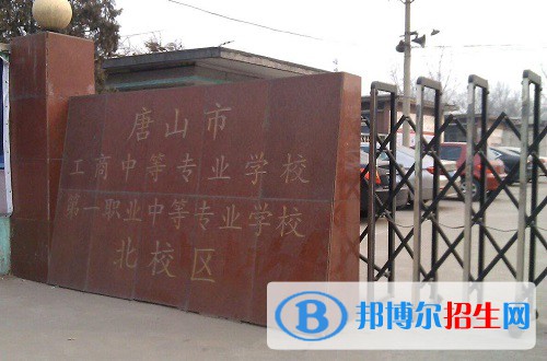 唐山工商中等專業(yè)學(xué)校2022年怎么樣、好不好