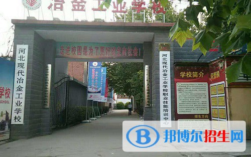 河北現代冶金工業(yè)學校2022年怎么樣、好不好
