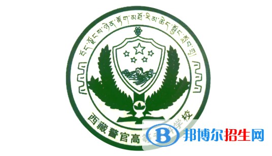 2022-2023年西藏公辦?？茖W(xué)校有哪些，西藏公辦?？茖W(xué)校介紹