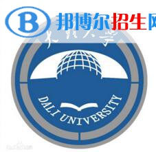 2023大理所有本科大學(xué)名單有哪些？