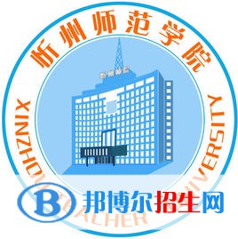 2023忻州所有本科大學名單有哪些？