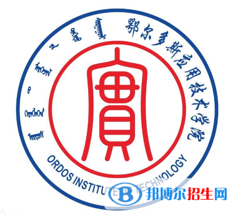 2022-2023年鄂爾多斯公辦本科大學(xué)有哪些，鄂爾多斯公辦本科大學(xué)名單匯總