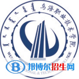 2022年烏海公辦大學(xué)有哪些，烏海公辦大學(xué)名單匯總（2023年參考）