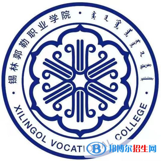 2022年錫林郭勒公辦大學(xué)有哪些，錫林郭勒公辦大學(xué)名單匯總（2023年參考）