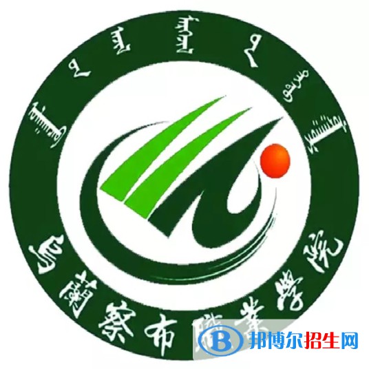 2022-2023年烏蘭察布公辦?？茖W(xué)校有哪些，烏蘭察布公辦專科學(xué)校名單匯總